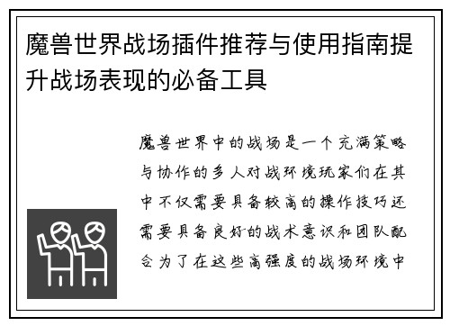魔兽世界战场插件推荐与使用指南提升战场表现的必备工具