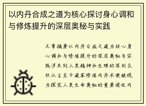 以内丹合成之道为核心探讨身心调和与修炼提升的深层奥秘与实践