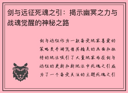 剑与远征死魂之引：揭示幽冥之力与战魂觉醒的神秘之路
