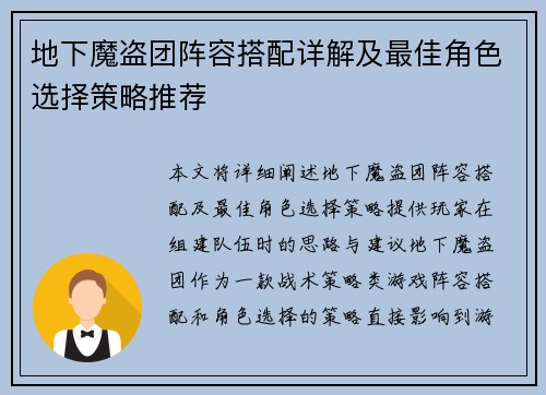 地下魔盗团阵容搭配详解及最佳角色选择策略推荐
