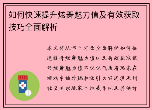 如何快速提升炫舞魅力值及有效获取技巧全面解析