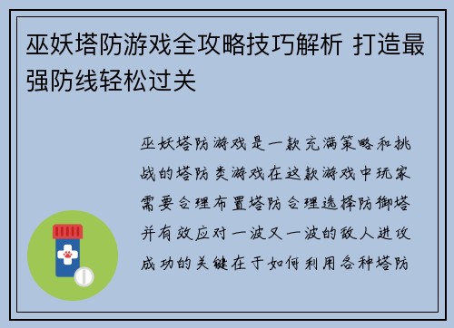 巫妖塔防游戏全攻略技巧解析 打造最强防线轻松过关