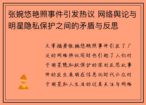 张婉悠艳照事件引发热议 网络舆论与明星隐私保护之间的矛盾与反思
