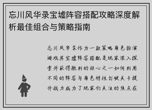 忘川风华录宝墟阵容搭配攻略深度解析最佳组合与策略指南