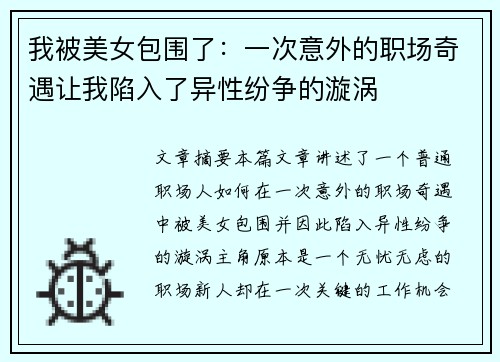 我被美女包围了：一次意外的职场奇遇让我陷入了异性纷争的漩涡