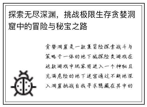 探索无尽深渊，挑战极限生存贪婪洞窟中的冒险与秘宝之路