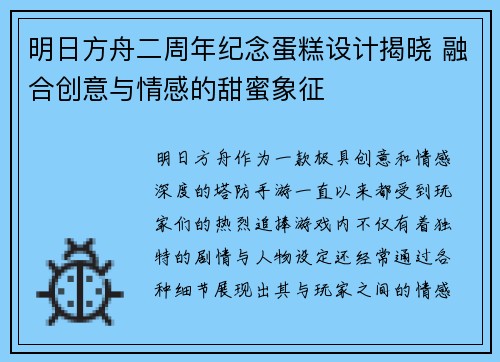 明日方舟二周年纪念蛋糕设计揭晓 融合创意与情感的甜蜜象征