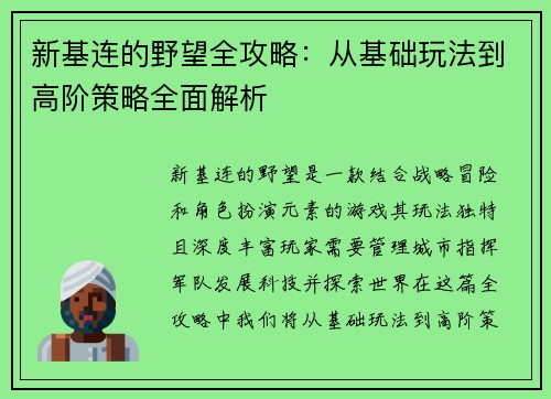 新基连的野望全攻略：从基础玩法到高阶策略全面解析