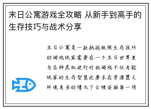 末日公寓游戏全攻略 从新手到高手的生存技巧与战术分享