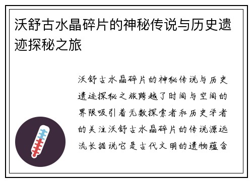 沃舒古水晶碎片的神秘传说与历史遗迹探秘之旅