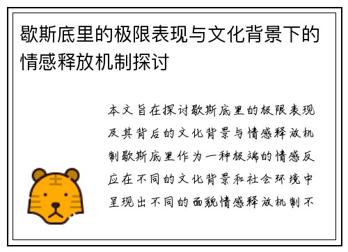 歇斯底里的极限表现与文化背景下的情感释放机制探讨