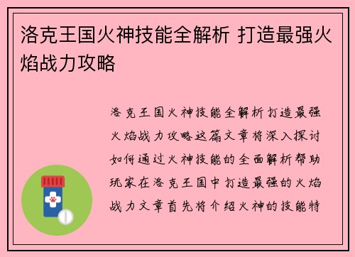 洛克王国火神技能全解析 打造最强火焰战力攻略