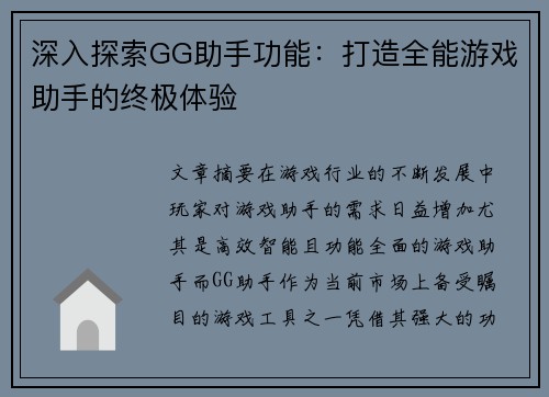 深入探索GG助手功能：打造全能游戏助手的终极体验