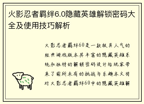 火影忍者羁绊6.0隐藏英雄解锁密码大全及使用技巧解析
