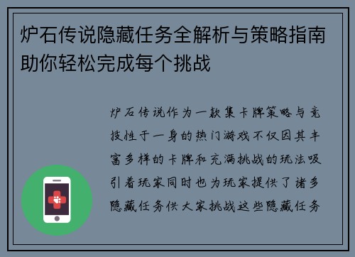 炉石传说隐藏任务全解析与策略指南助你轻松完成每个挑战