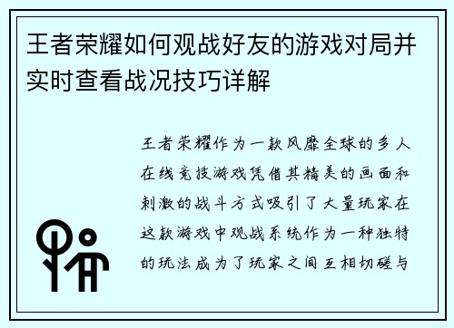 王者荣耀如何观战好友的游戏对局并实时查看战况技巧详解
