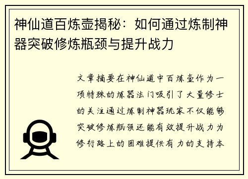 神仙道百炼壶揭秘：如何通过炼制神器突破修炼瓶颈与提升战力