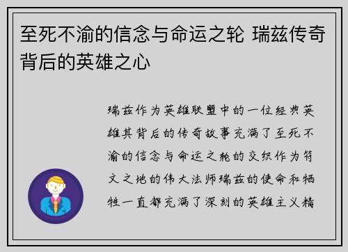 至死不渝的信念与命运之轮 瑞兹传奇背后的英雄之心