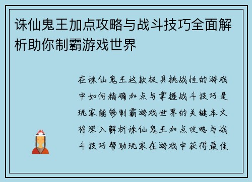 诛仙鬼王加点攻略与战斗技巧全面解析助你制霸游戏世界