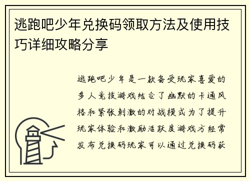 逃跑吧少年兑换码领取方法及使用技巧详细攻略分享