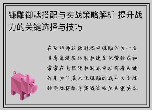 镰鼬御魂搭配与实战策略解析 提升战力的关键选择与技巧