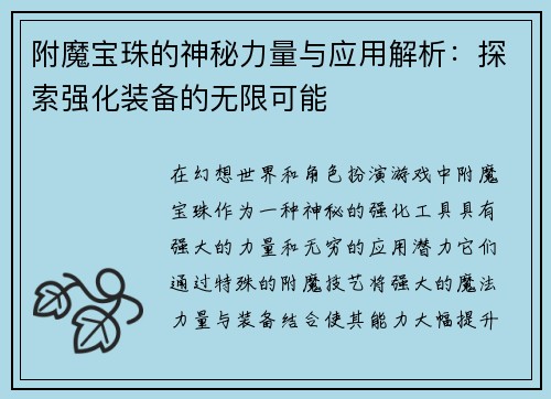 附魔宝珠的神秘力量与应用解析：探索强化装备的无限可能