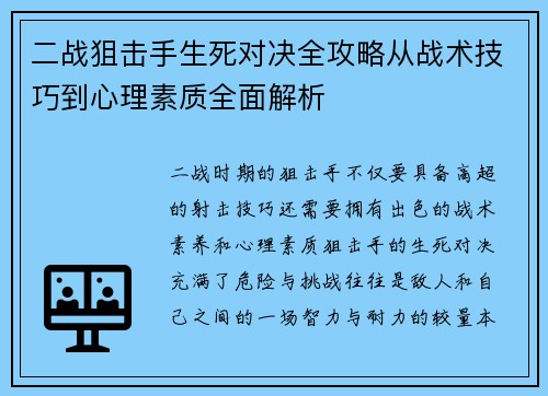 二战狙击手生死对决全攻略从战术技巧到心理素质全面解析 二战狙击手生死对决全攻略从战术技巧到心理素质全面解析