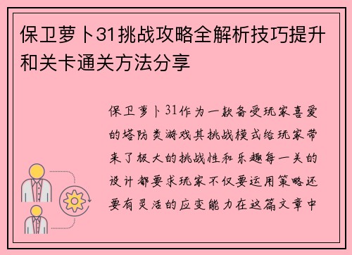 保卫萝卜31挑战攻略全解析技巧提升和关卡通关方法分享 保卫萝卜31挑战攻略全解析技巧提升和关卡通关方法分享