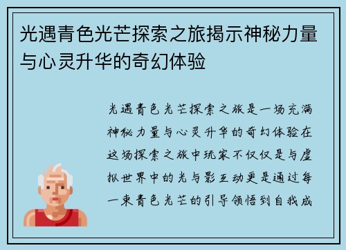 光遇青色光芒探索之旅揭示神秘力量与心灵升华的奇幻体验