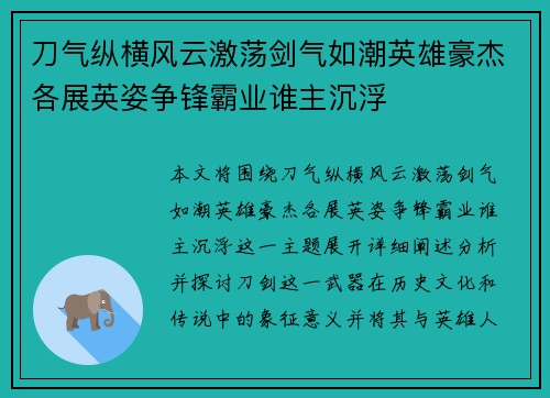 刀气纵横风云激荡剑气如潮英雄豪杰各展英姿争锋霸业谁主沉浮
