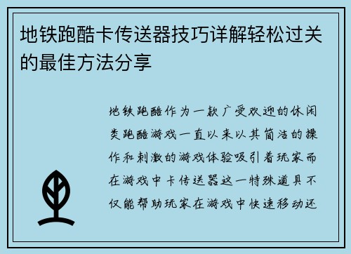 地铁跑酷卡传送器技巧详解轻松过关的最佳方法分享 地铁跑酷卡传送器技巧详解轻松过关的最佳方法分享