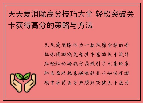 天天爱消除高分技巧大全 轻松突破关卡获得高分的策略与方法 天天爱消除高分技巧大全 轻松突破关卡获得高分的策略与方法