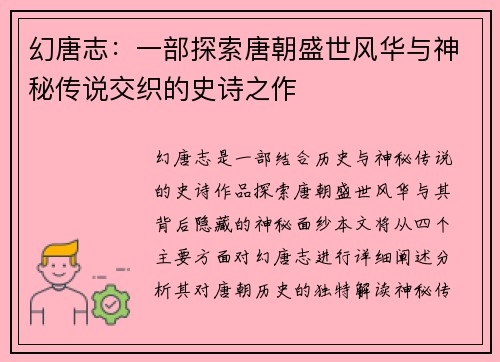 幻唐志：一部探索唐朝盛世风华与神秘传说交织的史诗之作