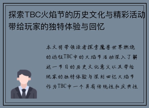 探索TBC火焰节的历史文化与精彩活动带给玩家的独特体验与回忆