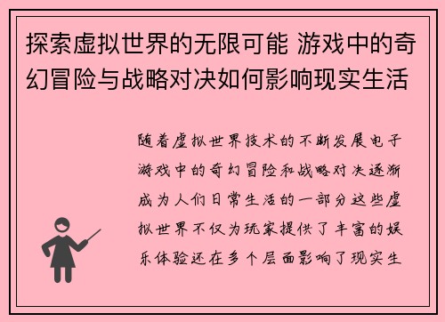 探索虚拟世界的无限可能 游戏中的奇幻冒险与战略对决如何影响现实生活