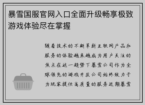 暴雪国服官网入口全面升级畅享极致游戏体验尽在掌握 暴雪国服官网入口全面升级畅享极致游戏体验尽在掌握